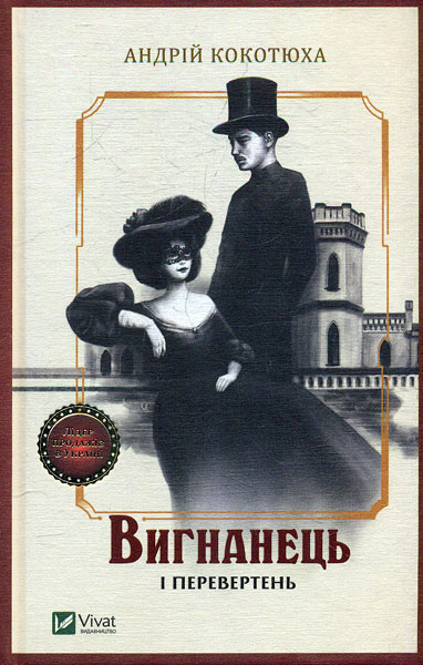 

Вигнанець і перевертень