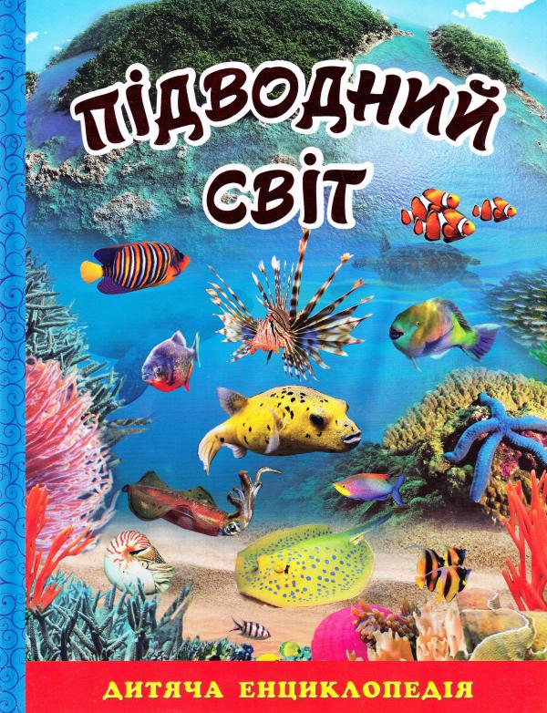 

Підводний світ. Дитяча енциклопедія. (Блакитна)
