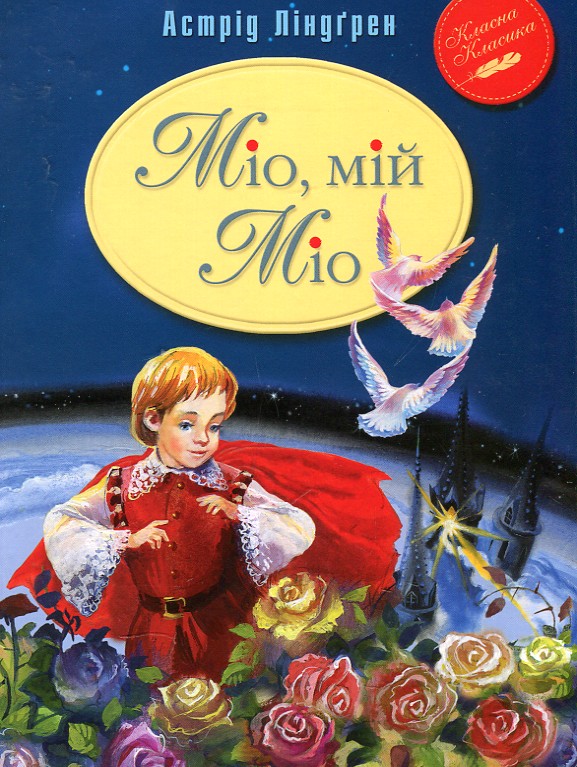 

МІО, МІЙ МІО А.Ліндгрен класна класика Рідна мова