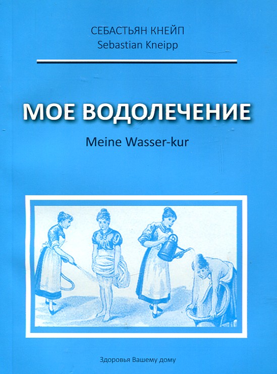 

Мое водолечение