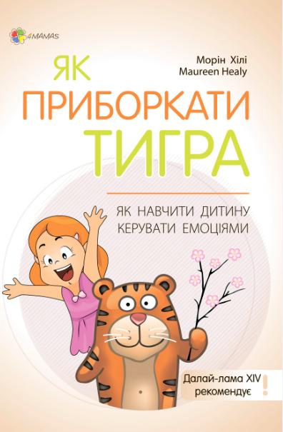 

Як приборкати тигра. Як навчити дитину керувати емоціями