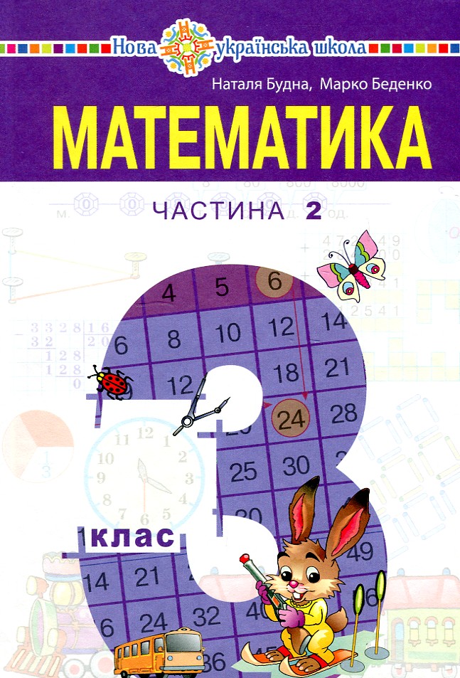 

Математика. Підручник для 3 класу закладів загальної середньої освіти (у 2-х частинах). Частина 2