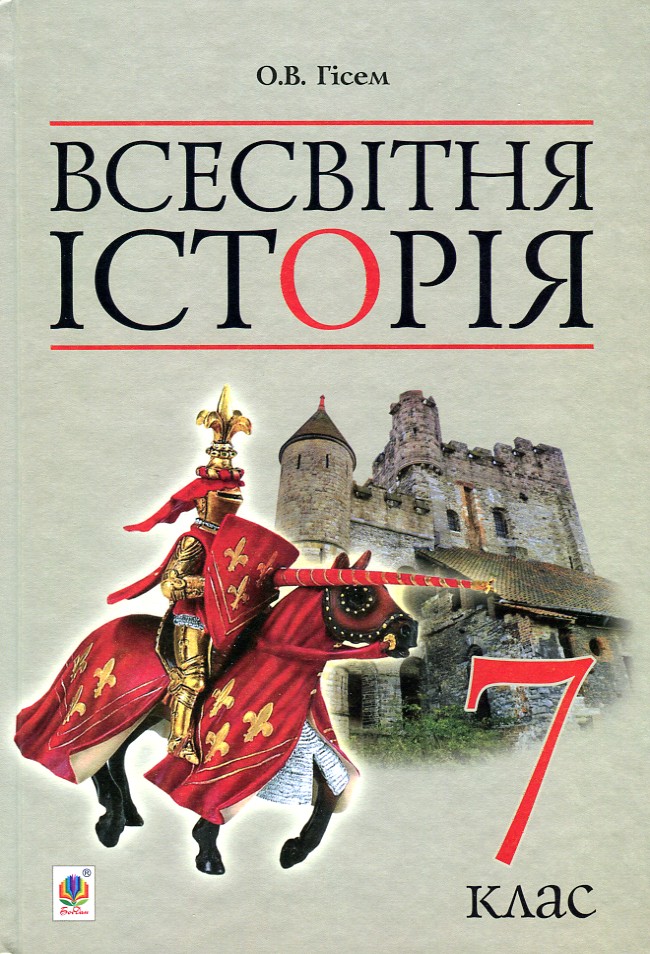 

Всесвітня історія : підручник для 7 класу загальноосвітніх навчальних закладів