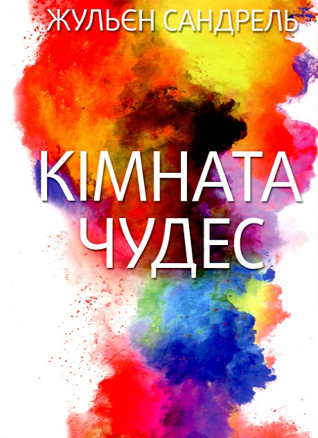 

КІМНАТА ЧУДЕС Ж.Сандрель Кк