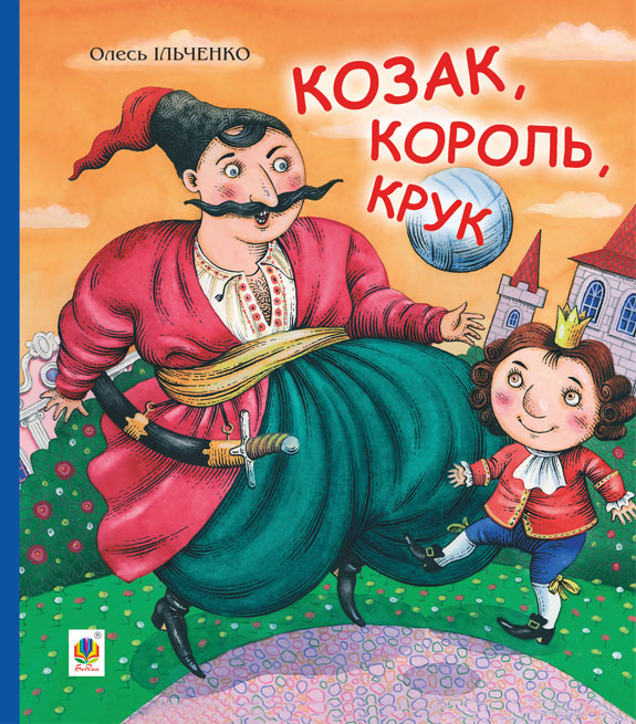 

Козак, король, крук