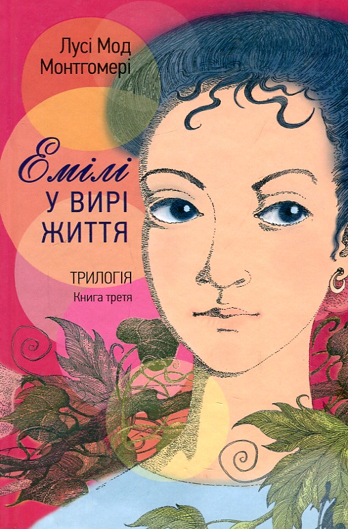 

ЕМІЛІ У ВИРІ ЖИТТЯ кн.3 Свічадо