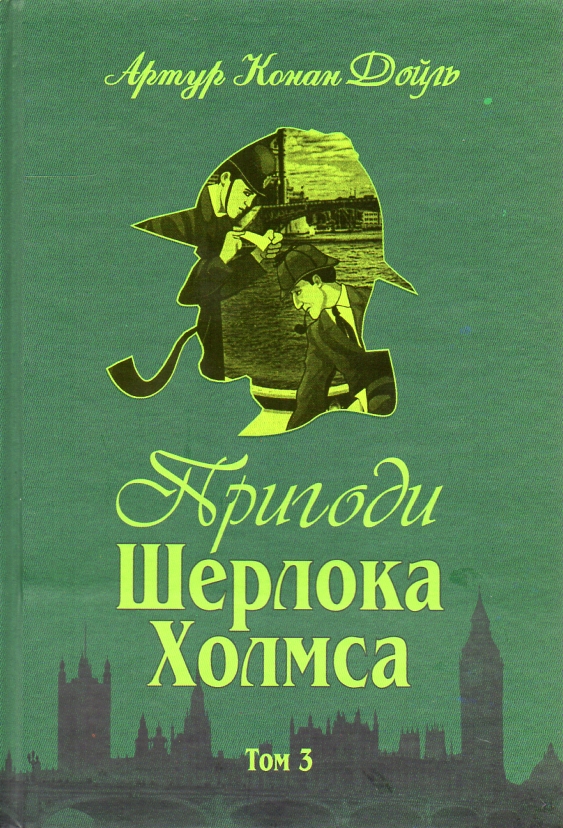 

Пригоди Шерлока Холмса. Том ІІІ