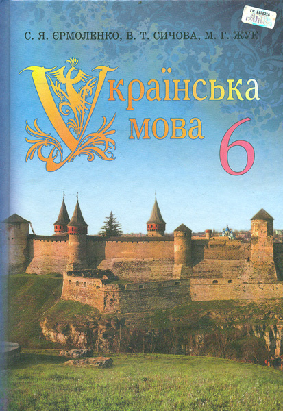 

Українська мова. Підручник для 6 кл. 2019