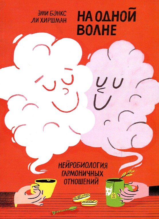 

На одной волне. Нейробиология гармоничных отношений