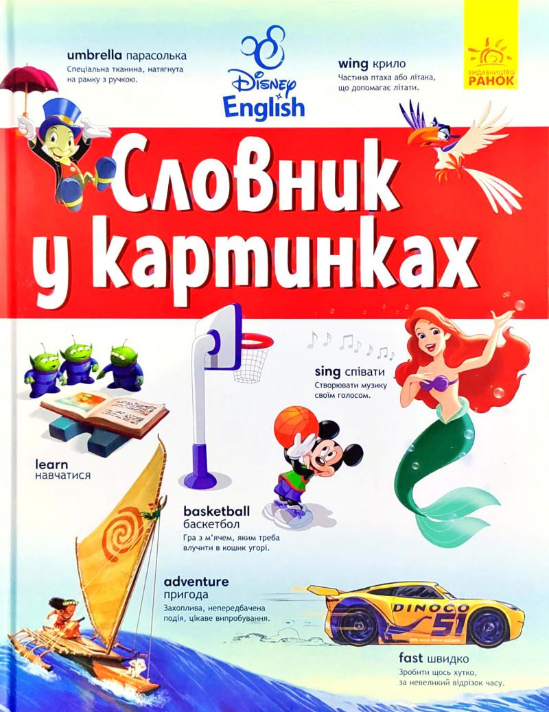 

Словник у картинках. (Дісней) Англійсько-український тлумачний словник у картинках