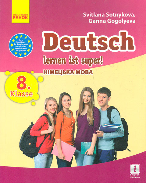 

Німецька мова. 8кл.(8-й рік навчання) Підручник для загальноосвітніх навчальних закладів "Deutsch lernen its su!" 2016