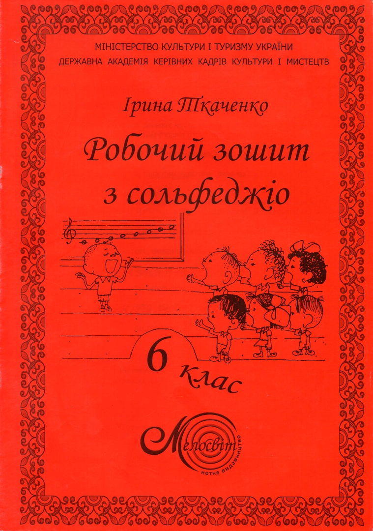 

Робочий зошит з сольфеджіо 6 клас
