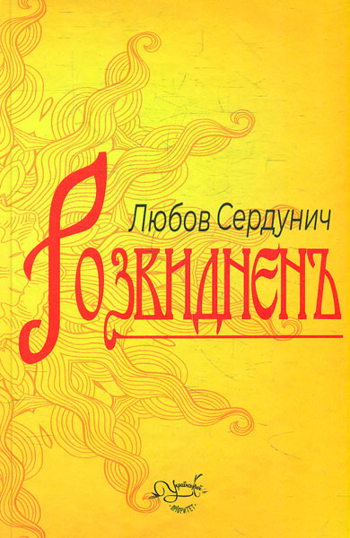 

Розвиднень. Проза, поезія