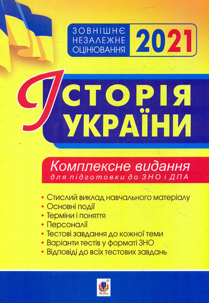 

Історія України. Комплексне видання для підготовки до ЗНО. 2021. ЗНО 2021