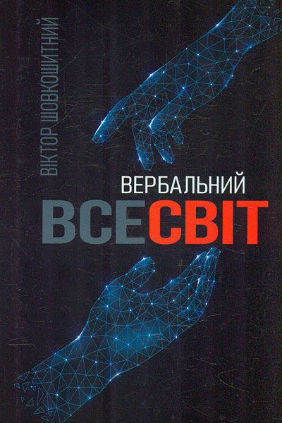 

Вербальний всесвіт. Роман