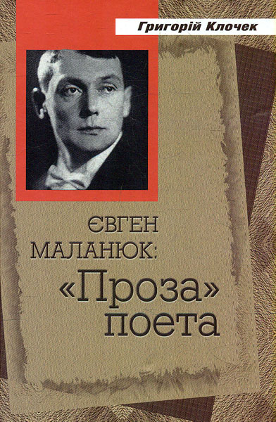 

Євген Маланюк: Проза поета