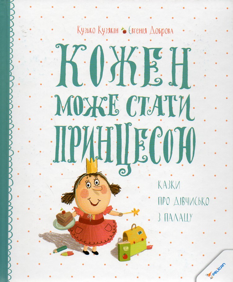 

Кожен може стати принцесою. Казки про дівчисько з палацу (Мрійники)