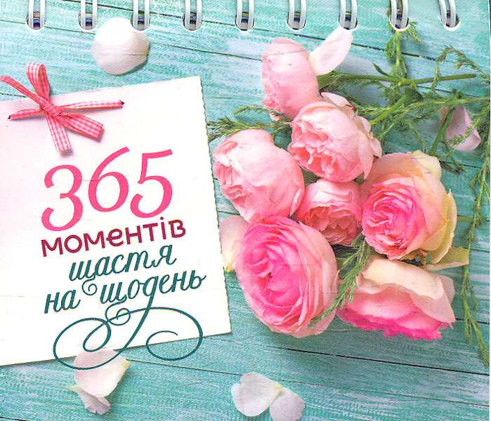 

Календар з цитатами 365 моментів щастя на щодень 2021 рік