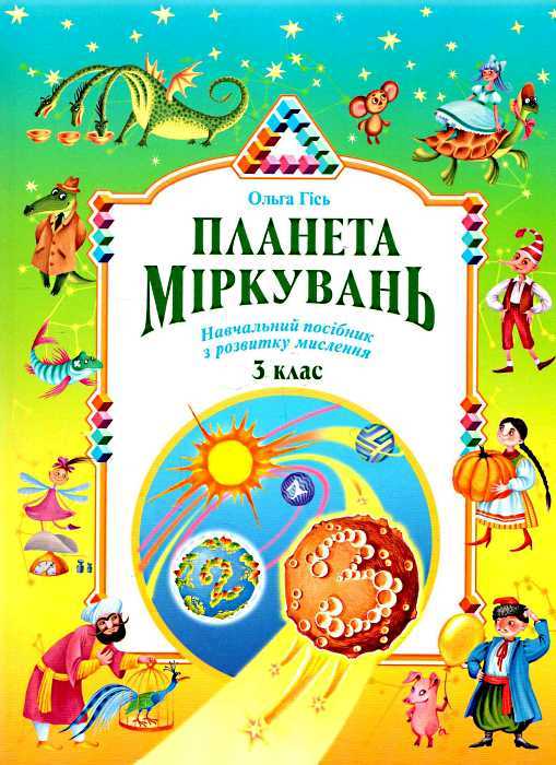 

ПЛАНЕТА МІРКУВАНЬ 3кл.посібник О.М.Гісь