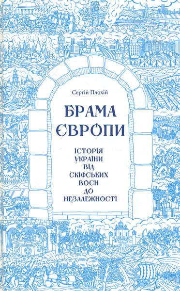 

Брама Європи. Історія України від скіфських воєн до незалежності
