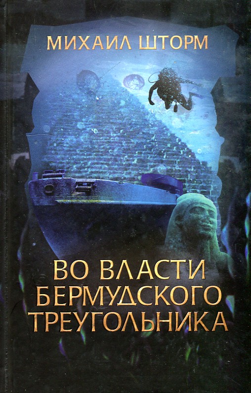 

Во власти Бермудского треугольника