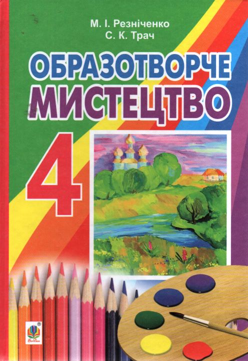 

Образотворче мистецтво : підручник для 4 класу загальноосвітніх навчальних закладів