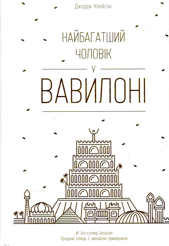 

НАЙБАГАТШИЙ ЧОЛОВІК У ВАВИЛОНІ Дж.Клейсон тв.обк.Нф