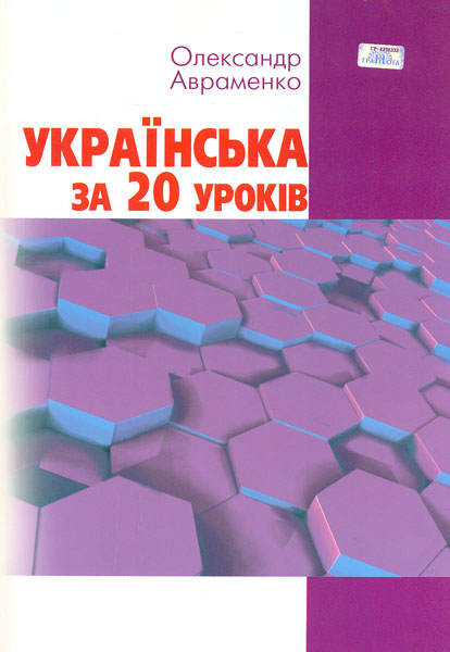

Українська за 20 уроків. Навч.посібник. Вид . 2-е, виправл., доповн. 2016