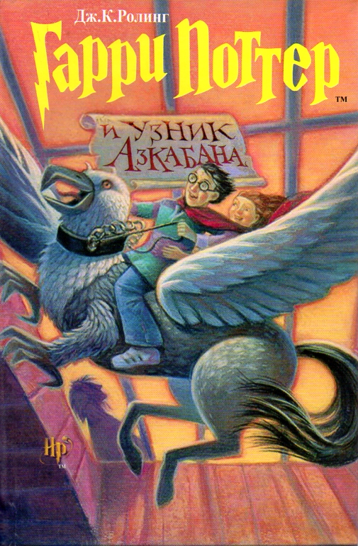 

Гарри Поттер и узник Азкабана. Книга 3.