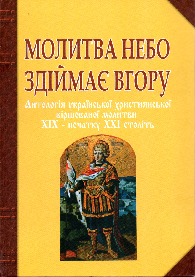

Молитва небо здіймає вгору. Антологія укр. християнської віршов. молитви ХІХ - поч. ХХІ ст.