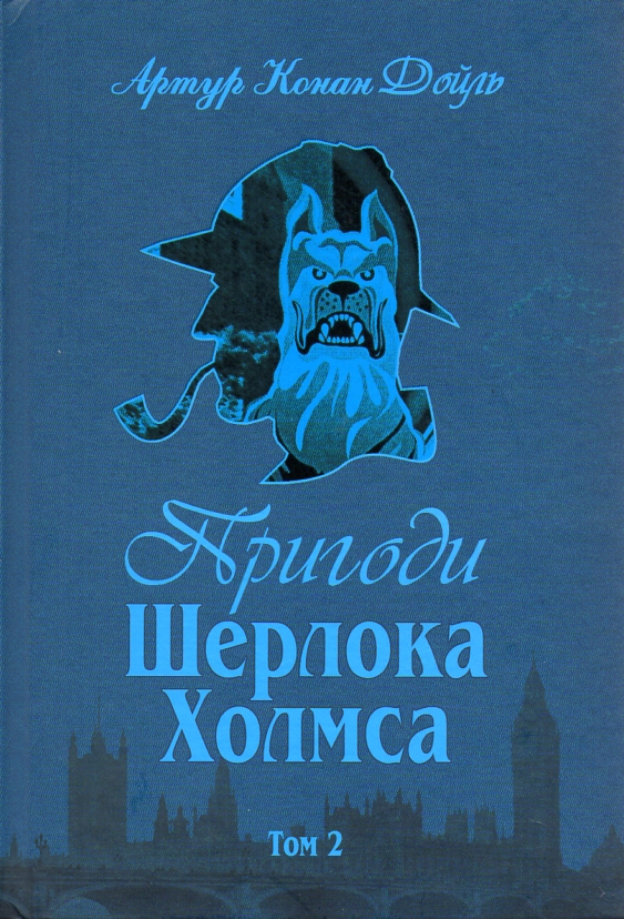 

Пригоди Шерлока Холмса. Том ІІ