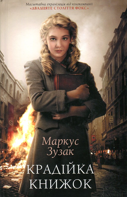 

Крадійка книжок: роман