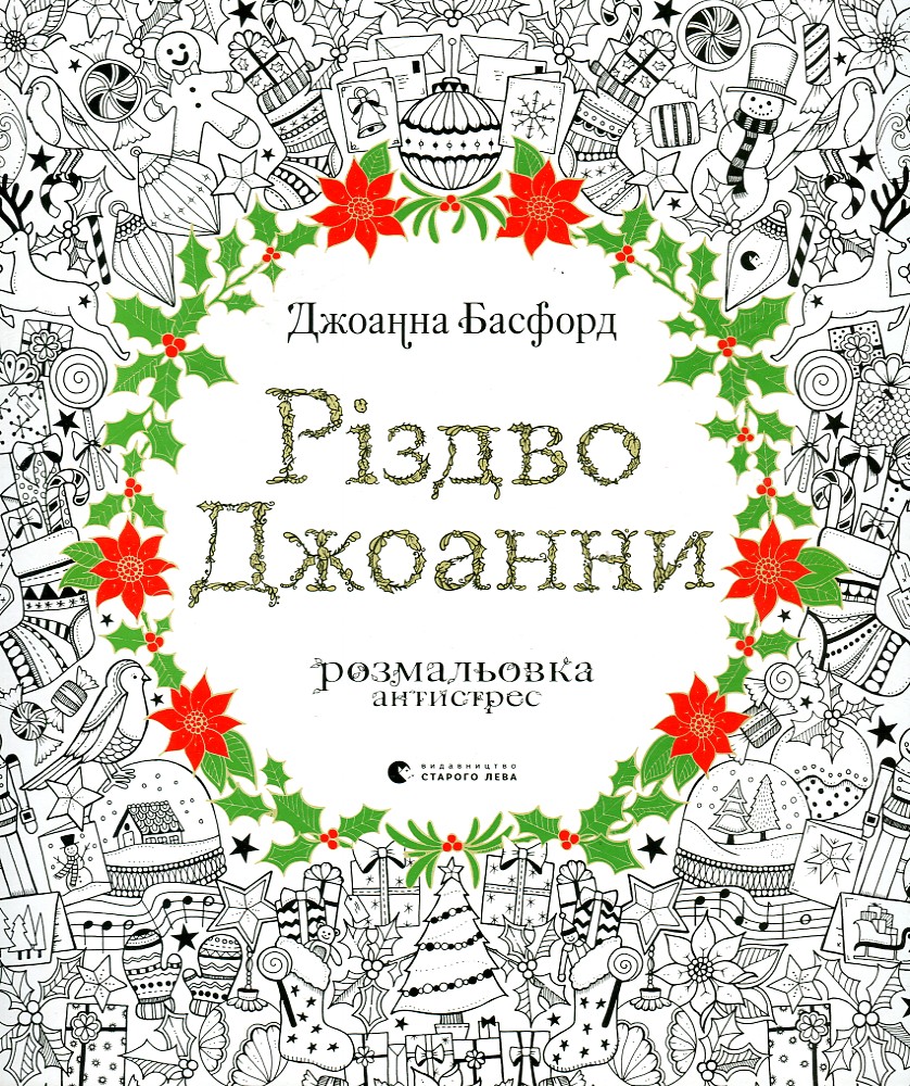 

Різдво Джоанни. Розмальовка-антистрес