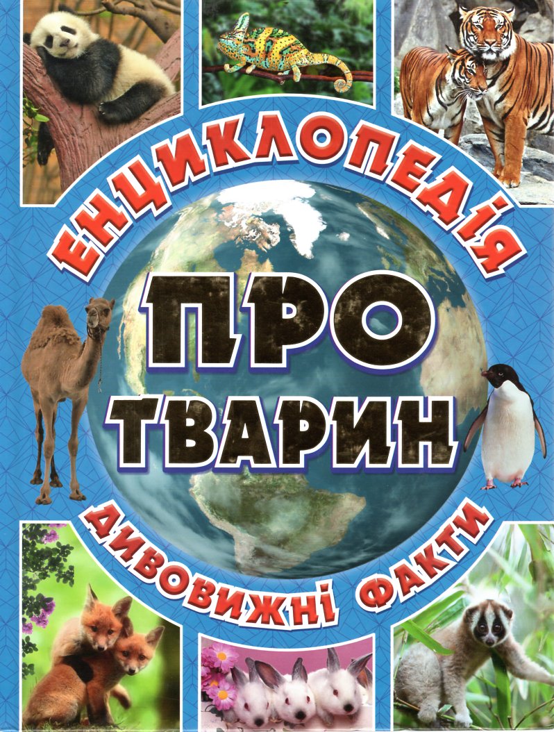 

Енциклопедія про тварин. Дивовижні факти. (Блакитна)