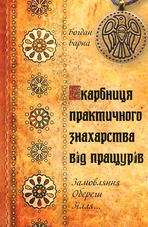 

Скарбниця практичного знахарства від пращурів