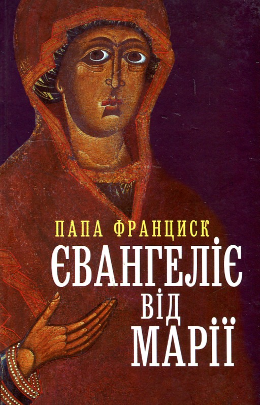 

Євангеліє від Марії