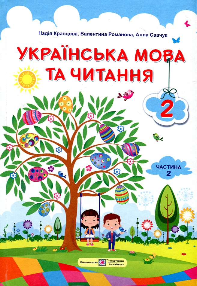 

Українська мова та читання. Підручник для 2 класу Частина 2 (НУШ) 2019