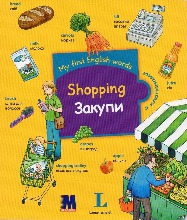 

Shoping / Закупки. Словничок для дітей з 2-х років з клапанами