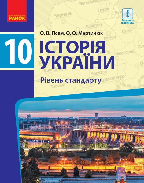 

Історія України. 10 кл. Рівень стандарту. Підручник 2018