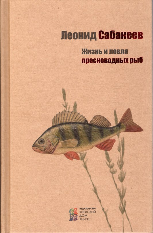 

Жизнь и ловля пресноводных рыб.