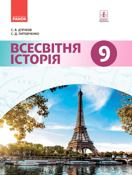 

Всесвітня історія. 9 кл. Підручник 2019