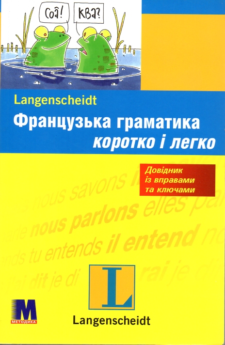 

Французька граматика граматика коротко і легко