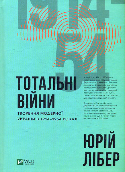 

Тотальні війни. Творення модерної України в 1914-1954 роках