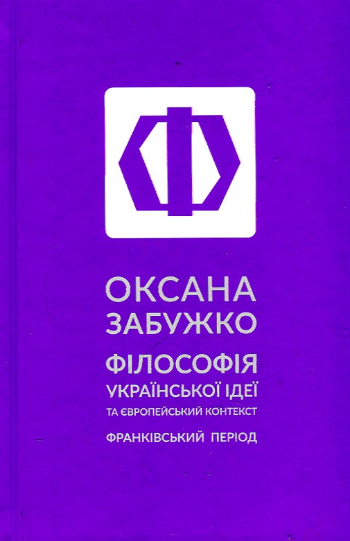 

Філософія української ідеї та європейський контекст: франківський період