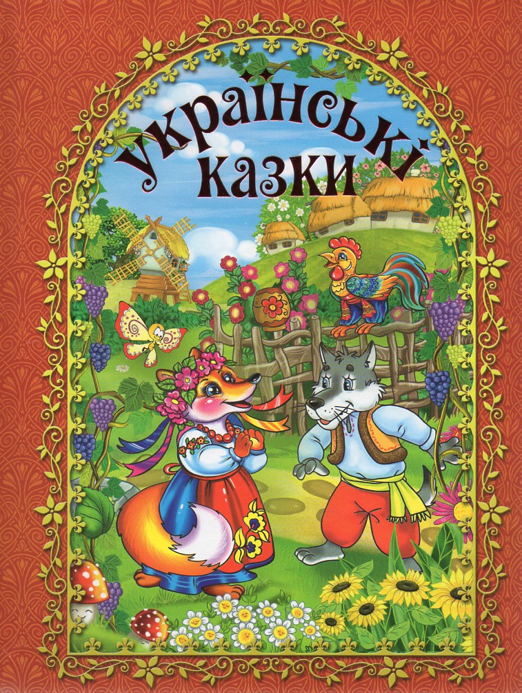 

Українські казки. (Червона)