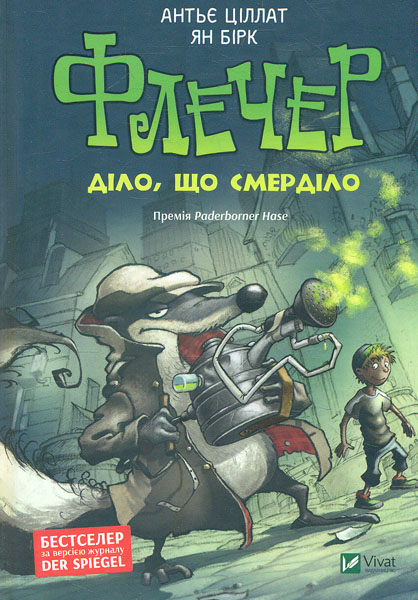

Флетчер. Діло, що смерділо