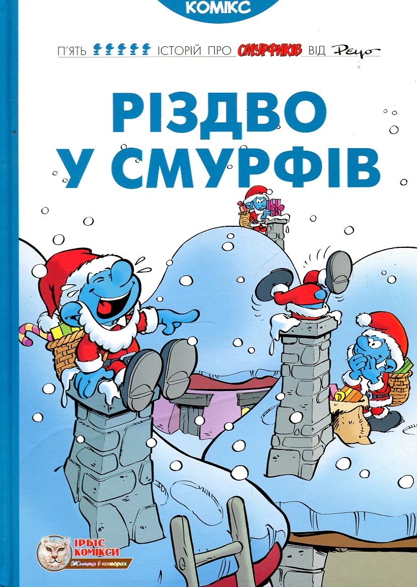 

Різдво у Смурфів