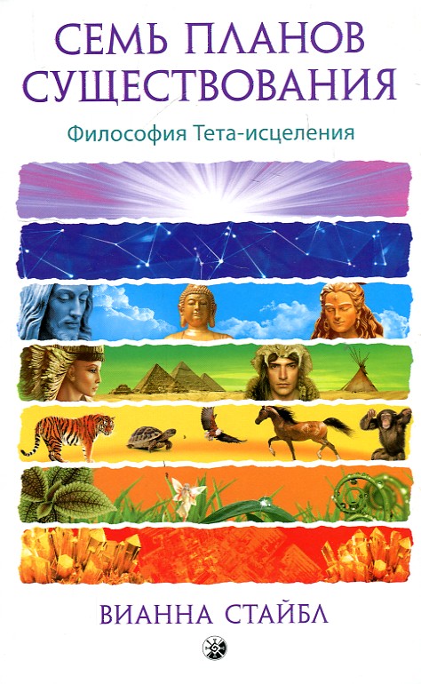 

Семь планов существования. Философия Тета-исцеления