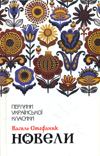 

Новели: збірка