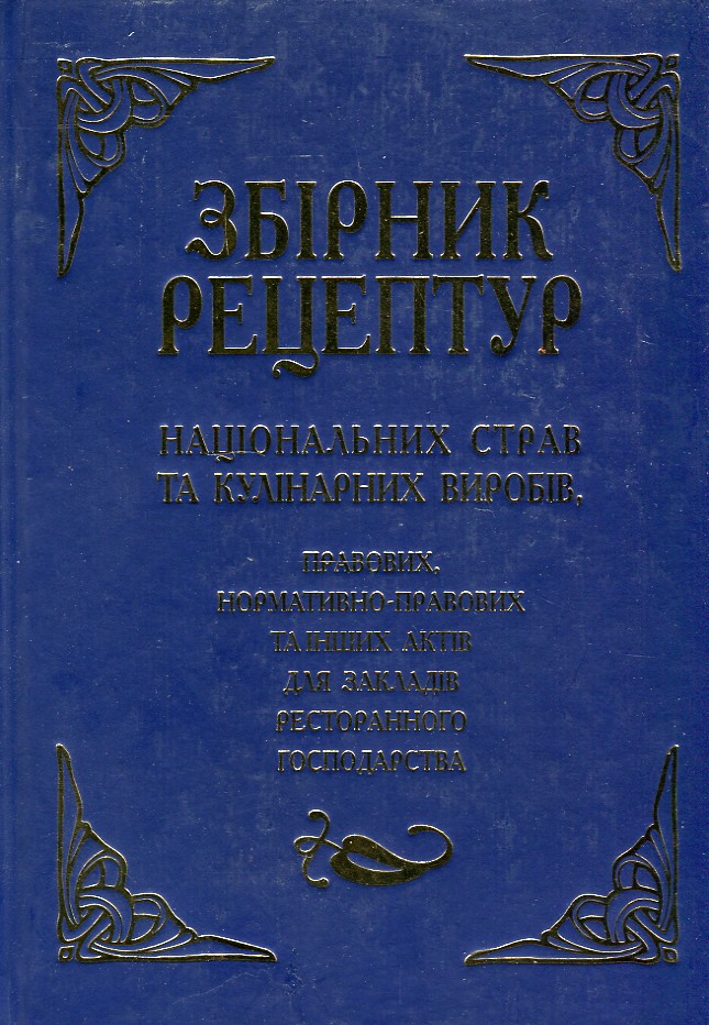 

Збірник рецептур національних страв та кулінарних виробів